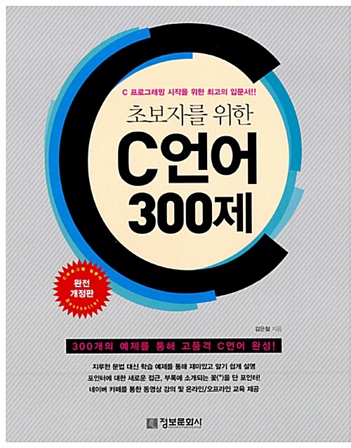 [중고] 초보자를 위한 C 언어 300제