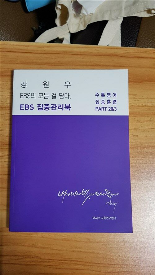 [중고] 강원우 EBS의 모든 걸 담다 EBS 집중관리북