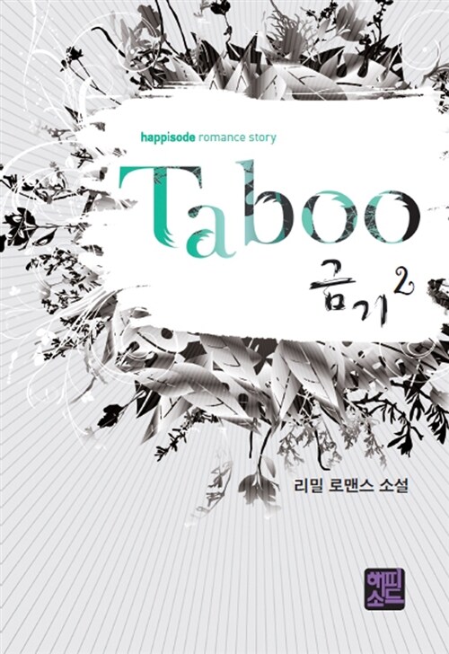 터부 Taboo 2