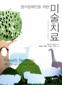 (청각장애인을 위한) 미술치료 : 시각적으로 말하기