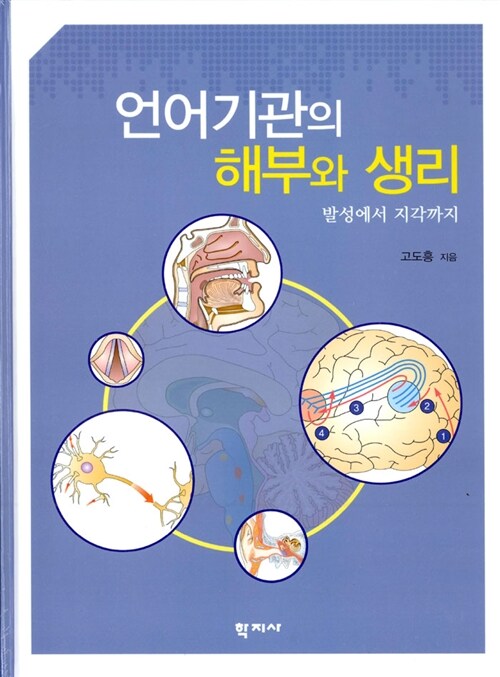 [중고] 언어기관의 해부와 생리