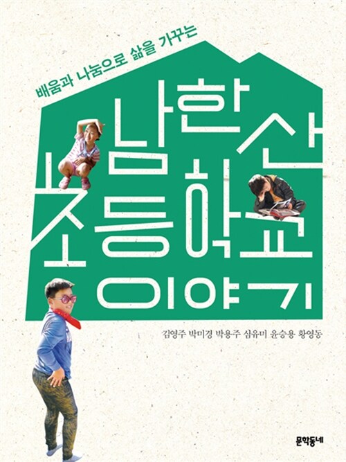 [중고] 남한산초등학교 이야기