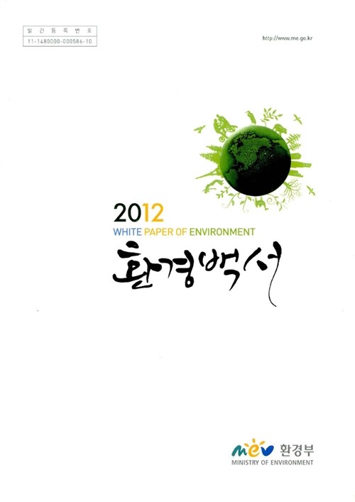 환경백서 2012