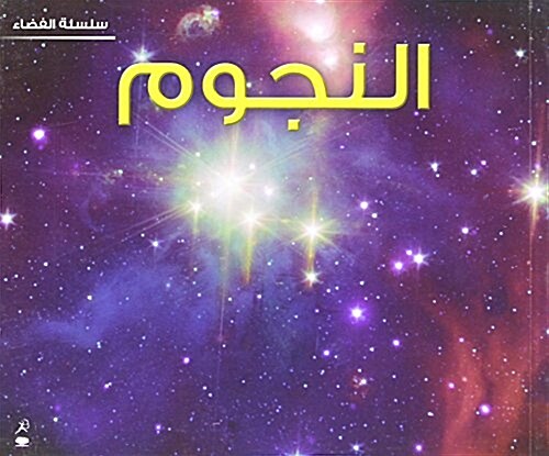 Stars (Space Series - Arabic Edition) (Paperback)