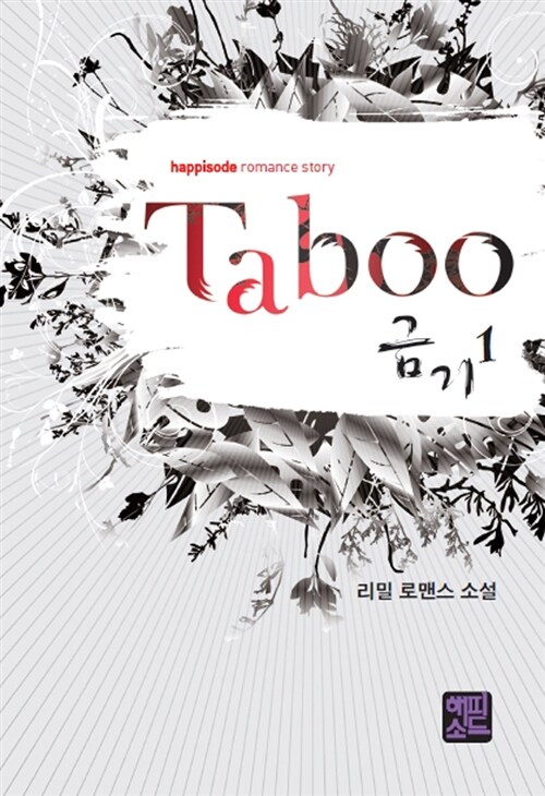 터부 Taboo 1