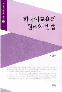 한국어교육의 원리와 방법 