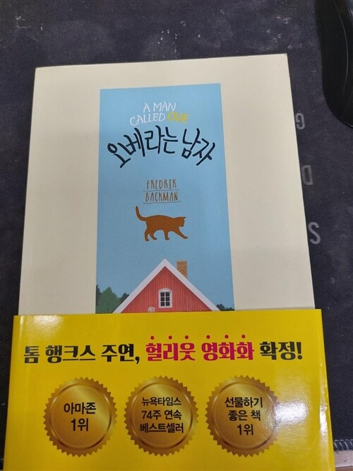 [중고] 오베라는 남자 (아마존 소설 1위 기념 시즌 한정판)