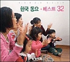 [CD] 한국 동요 베스트 32곡 (음반)