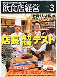 飮食店經營 2013年 03月號 [雜誌] (月刊, 雜誌)