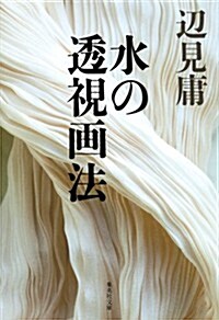 水の透視畵法 (集英社文庫 へ 1-1) (文庫)