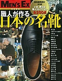 職人が作る 日本の名靴 (MENSEX特別編集 最高級) (ムック)