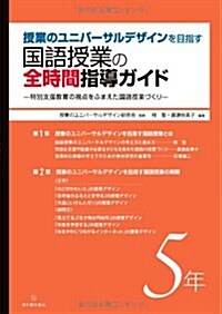 授業のユニバ-サルデザインを目指す 國語授業の全時間指導ガイド5年 (單行本)