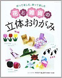 花と雜貨の立體おりが (大型本)