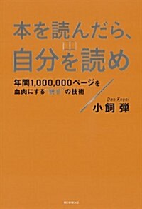 本を讀んだら、自分を讀め 年間1,000,000ペ-ジを血肉にする?讀自?の技術 (單行本)