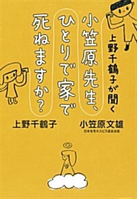 上野千鶴子が聞く  小笠原先生、ひとりで家で死ねますか？ (單行本)