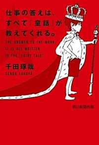 [중고] 仕事の答えは、すべて「童話」が敎えてくれる。 (單行本)