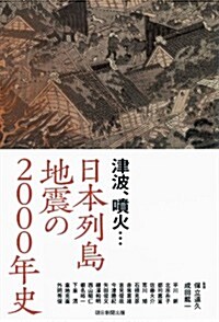 津波、噴火……日本列島 地震の2000年史 (單行本)