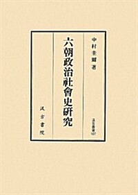 六朝政治社會史硏究 (汲古叢書) (單行本)