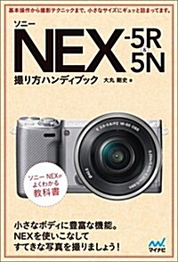 ソニ- NEX-5R & 5N 撮り方ハンディブック (單行本(ソフトカバ-))