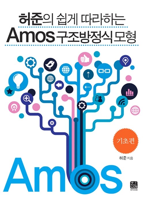 허준의 쉽게 따라하는 Amos 구조방정식모형 : 기초편