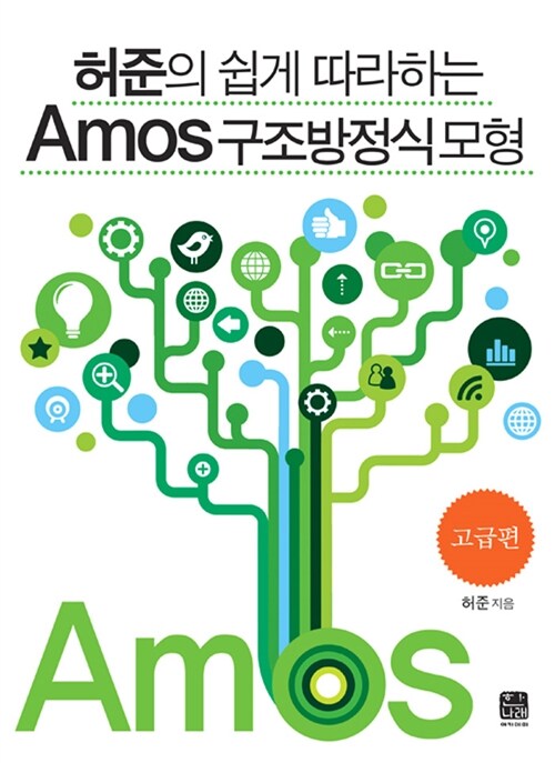 [중고] 허준의 쉽게 따라하는 Amos 구조방정식모형 : 고급편