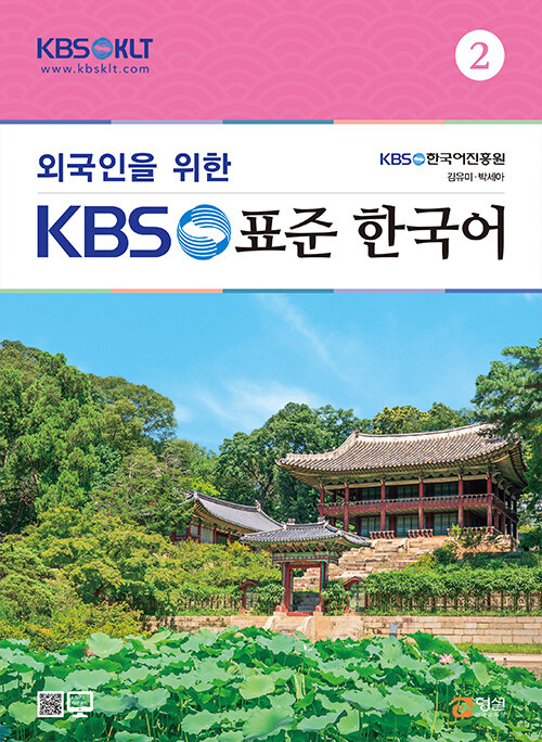 외국인을 위한 KBS 표준 한국어 2