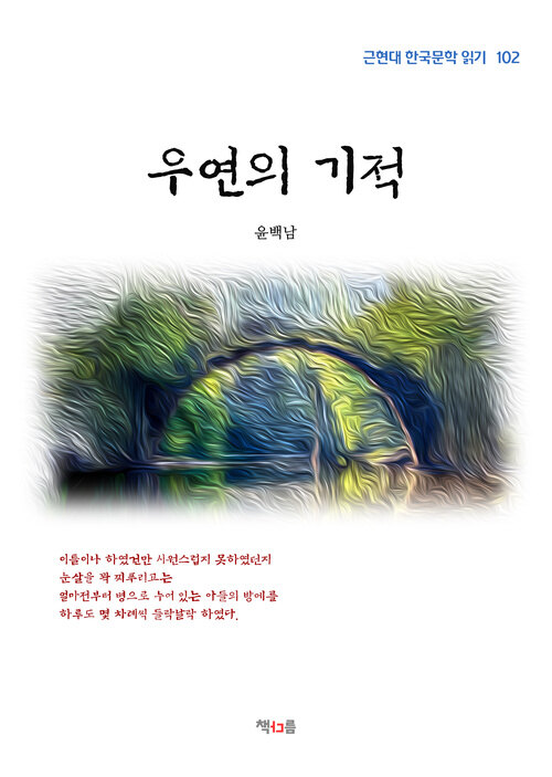 윤백남 우연의 기적