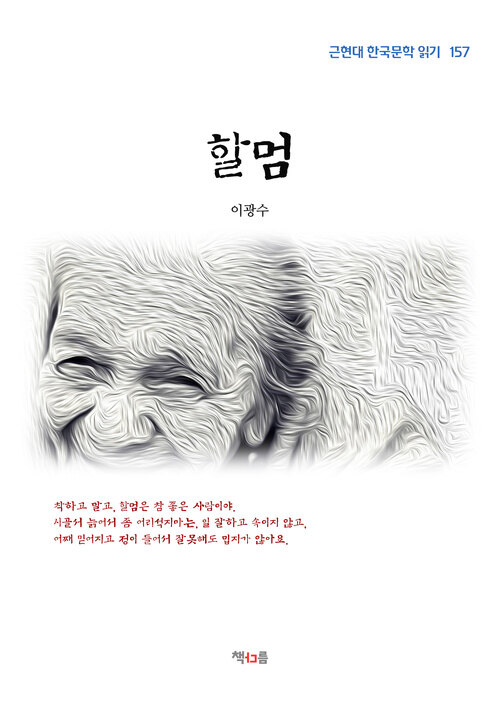 이광수 할멈