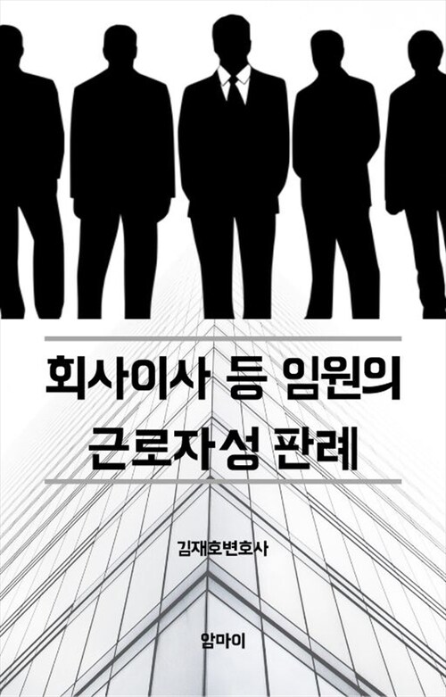 회사이사 등 임원의 근로자성 판례