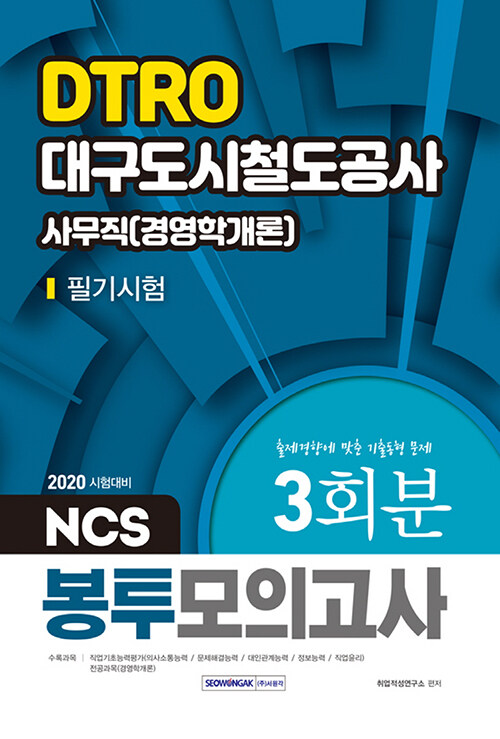2020 NCS 대구도시철도공사 사무직(경영학개론) 봉투모의고사 3회분