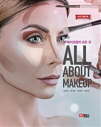 메이크업의 모든 것= All About Makeup: NCS 적용교육