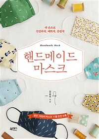 (내 손으로 건강하게, 예쁘게, 즐겁게) 핸드메이드 마스크 =Handmade mask 