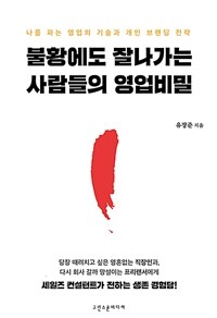 불황에도 잘나가는 사람들의 영업비밀 : 나를 파는 영업의 기술과 개인 브랜딩 전략