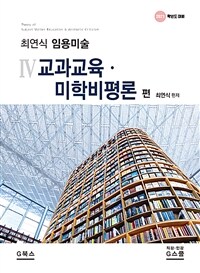 2021 최연식 임용미술 4 : 교과교육.미학비평론편 - 2021학년도 임용시험대비