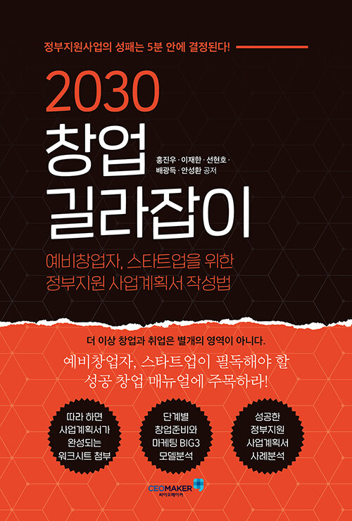 [중고] 2030 창업 길라잡이