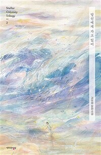 당신에게 가고 있어 : 김보영 장편소설 표지이미지