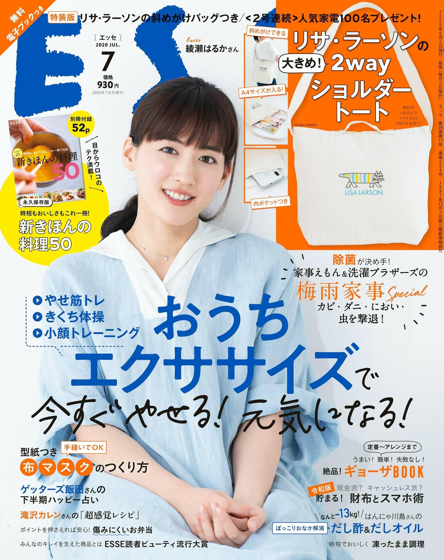 リサ·ラ-ソンの2wayショルダ-ト-トつき特裝版 ESSE (エッセ) 2020年 7月號增刊