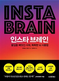 인스타 브레인 : 몰입을 빼앗긴 시대, 똑똑한 뇌 사용법 =