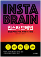 [중고] 인스타 브레인