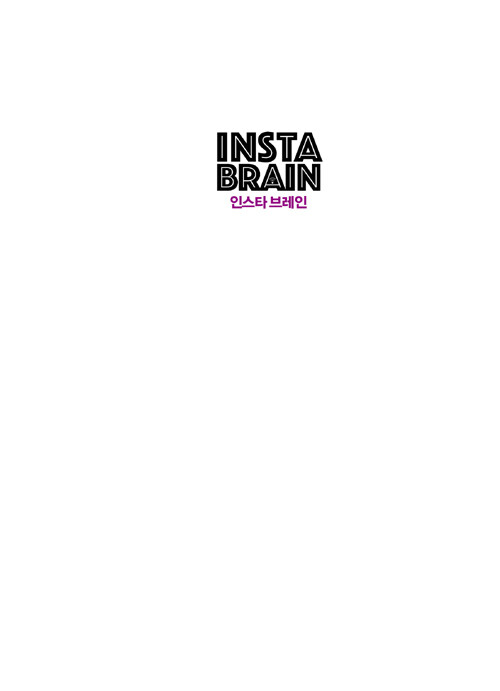 인스타 브레인 : 몰입을 빼앗긴 시대, 똑똑한 뇌 사용법