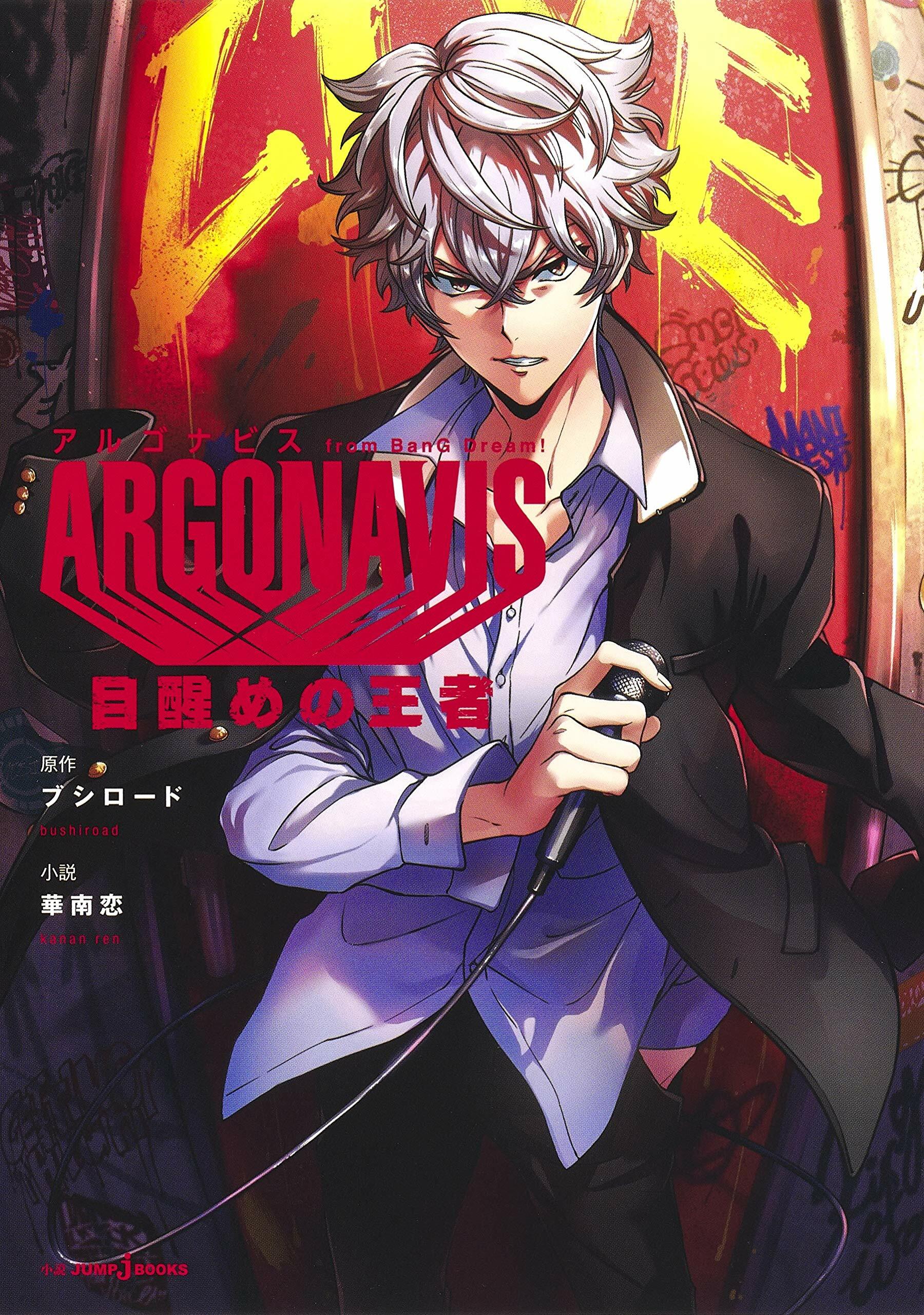 ARGONAVIS from BanG Dream! 目醒めの王者 (JUMP j BOOKS)