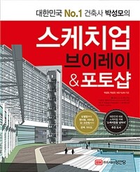 스케치업 브이레이 & 포토샵 - 대한민국 No.1 건축사 박성모의, 개정판