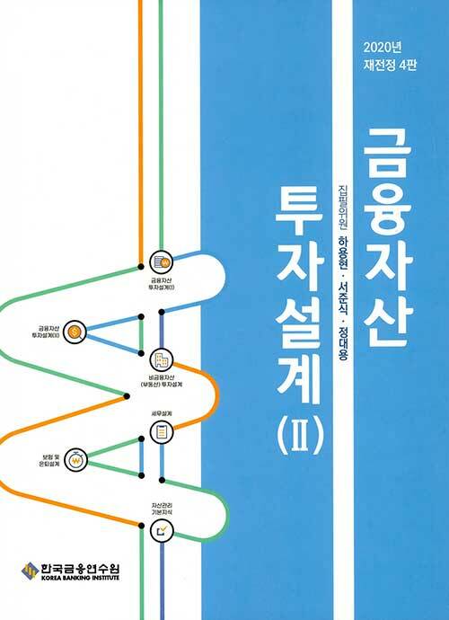 [중고] 금융자산 투자설계 2