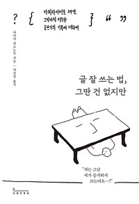 글 잘 쓰는 법, 그딴 건 없지만