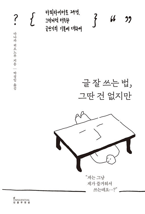 글 잘 쓰는 법, 그딴 건 없지만