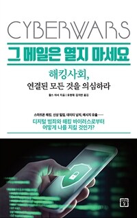 그 메일은 열지 마세요 : 해킹사회, 연결된 모든 것을 의심하라