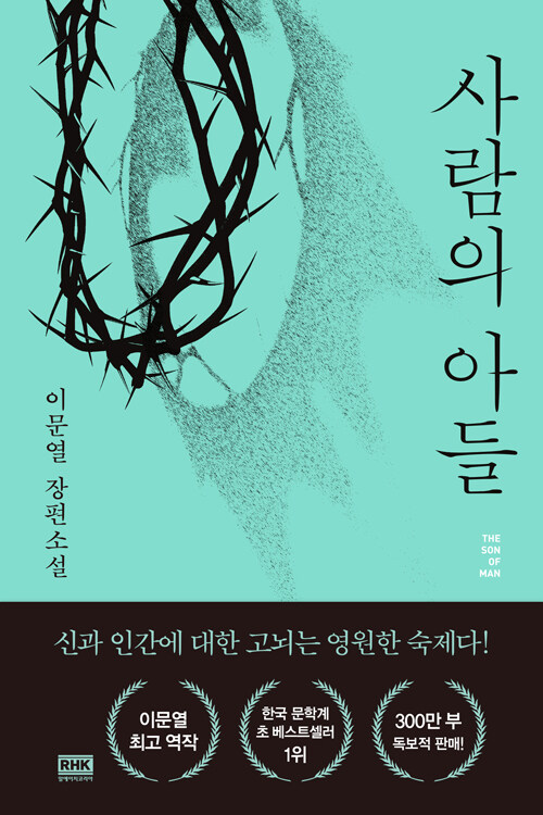 [중고] 사람의 아들