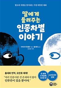 딸에게 들려주는 인종차별 이야기 : 혐오와 차별을 밀어내는 가장 따뜻한 대화 표지이미지