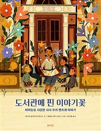 도서관에 핀 이야기꽃 :아이들을 사랑한 사서 푸라 벨프레 이야기 