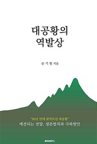 대공황의 역발상 : '90년 만에 맞닥뜨린 대공황' 예견되는 전말, 생존법칙과 극복방안 표지이미지